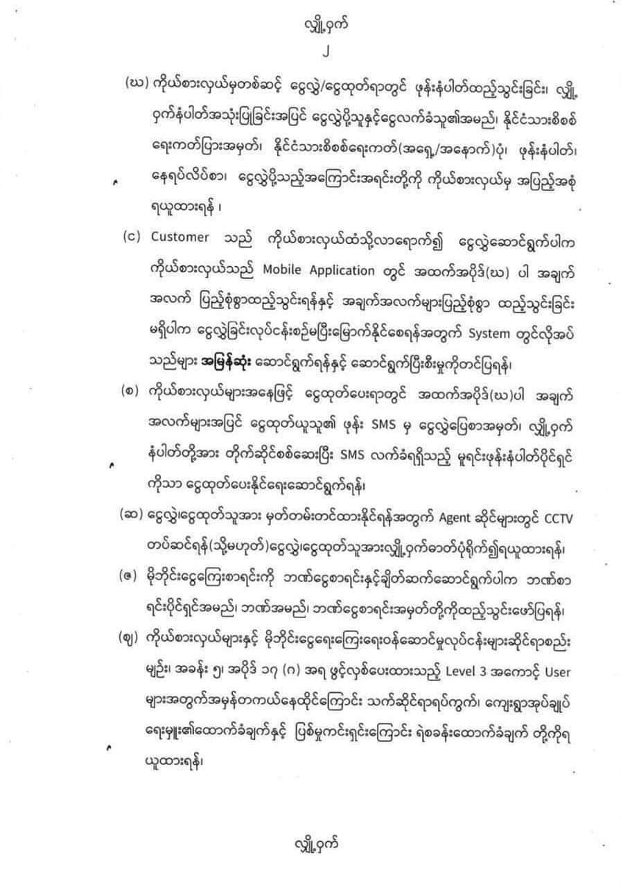 Wave၊ Kpay စသည့် မိုဘိုင်းငွေကြေးဝန်ဆောင်မှုများမှ ငွေသွင်းငွေထုတ်သူများကိုလျှို့ဝှက်ဓာတ်ပုံရိုက်ထားရန်အပါအဝင် တင်းကျပ်ရန်၁၀ ချက်ကို စစ်ကောင်စီညွန်ကြား