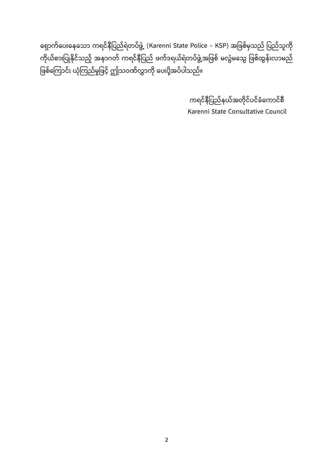 ကရင်နီပြည်တွင် ပြစ်မှုပေါင်း ၂၃၅ ခုကို ပြည်နယ်ရဲတပ်ဖွဲ့က တစ်နှစ်အတွင်း အရေးယူဆောင်ရွက်နိုင်ခဲ့