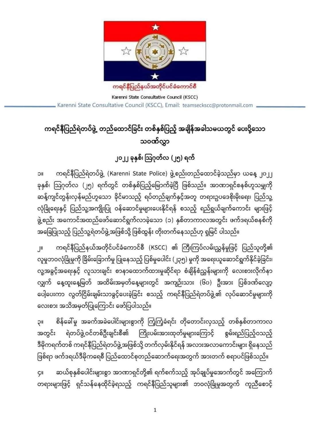 ကရင်နီပြည်တွင် ပြစ်မှုပေါင်း ၂၃၅ ခုကို ပြည်နယ်ရဲတပ်ဖွဲ့က တစ်နှစ်အတွင်း အရေးယူဆောင်ရွက်နိုင်ခဲ့