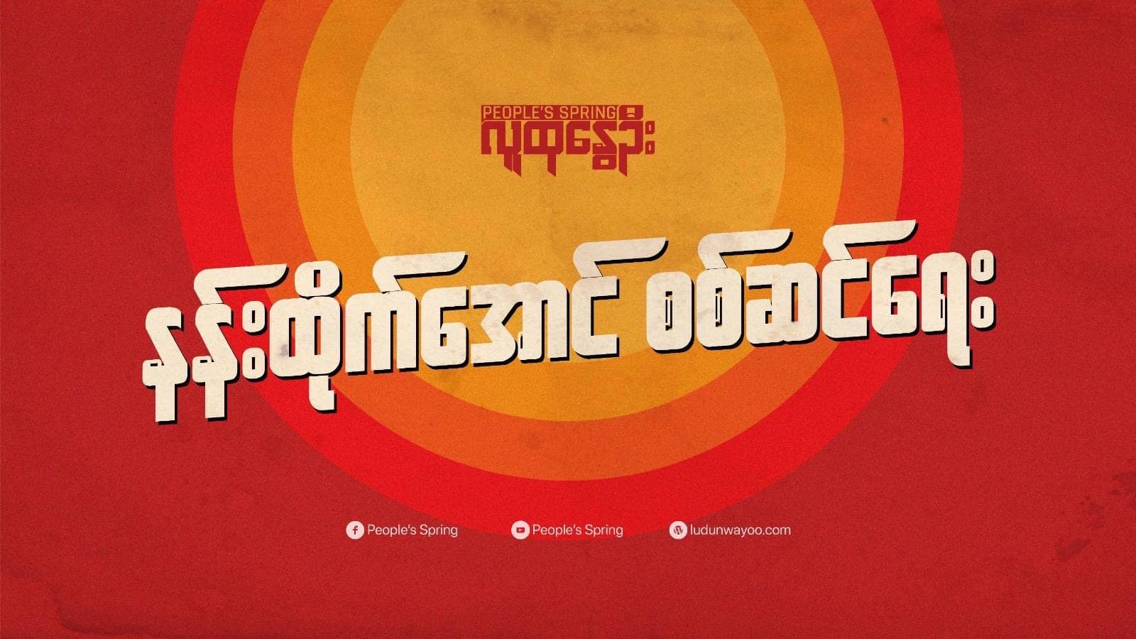 'နန်းထိုက်အောင်စစ်ဆင်ရေး'