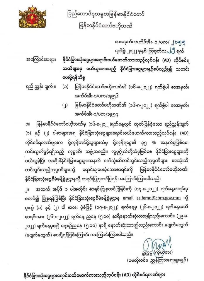စစ်ကောင်စီ၏ဗဟိုဘဏ် ညွန်ကြားချက်