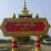 ဝမ်းတွင်းမြို့နယ်