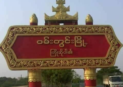 ဝမ်းတွင်းမြို့နယ်