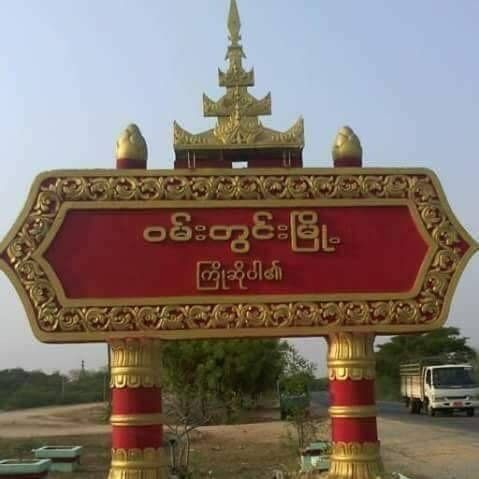ဝမ်းတွင်းမြို့နယ်