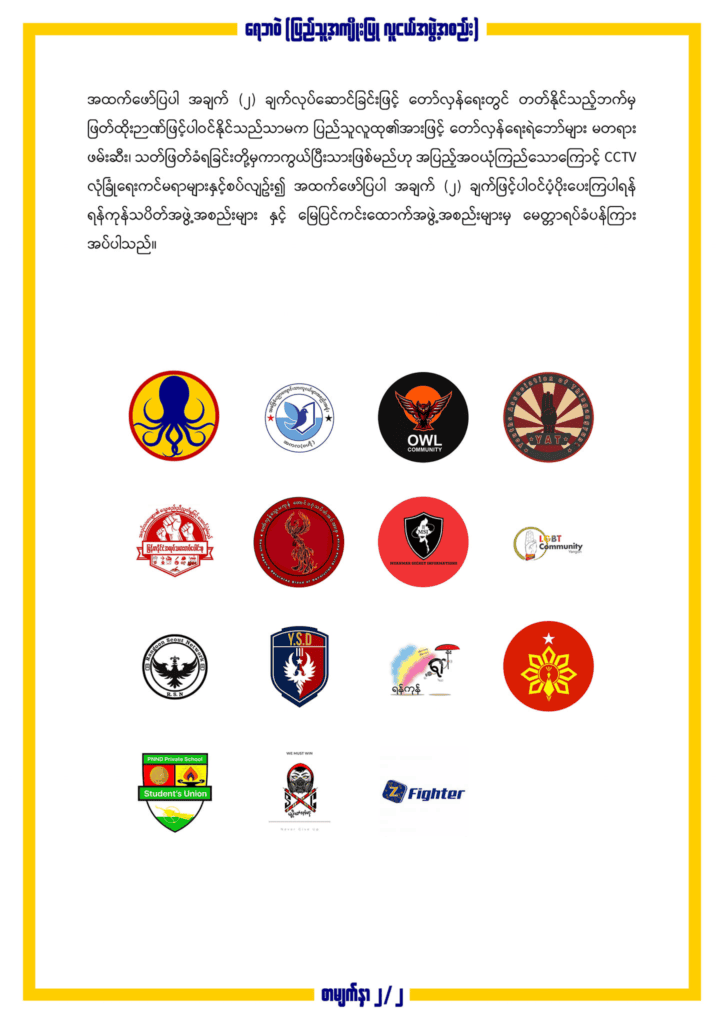 လုံခြုံရေးကင်မရာတပ်ဆင်ထားသော ပြည်သူများ အချက်နှစ်ချက်လုပ်ဆောင်ပေးရန် ရန်ကုန်သပိတ်အဖွဲ့များနှင့် မြေပြင်ကင်းထောက်အဖွဲ့များ မေတ္တာရပ်ခံ