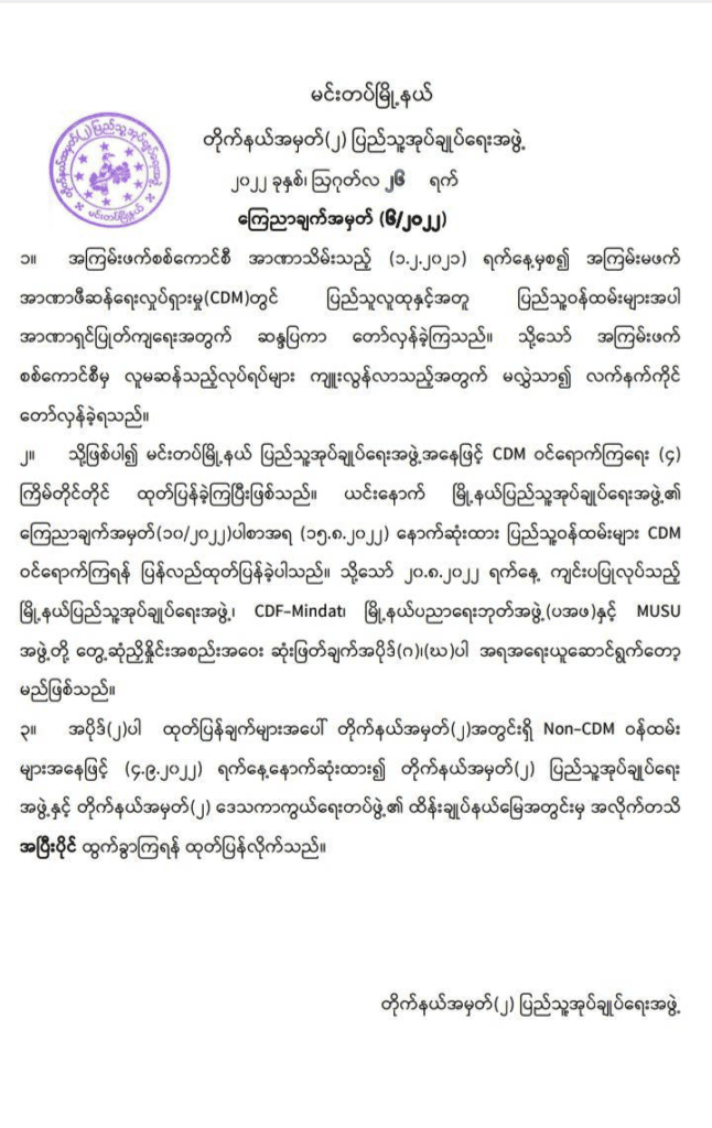မင်းတပ်မြို့ရှိ စစ်ကောင်စီဝန်ထမ်းများ စက်တင်ဘာ ၄ရက်မတိုင်မီ အပြီးထွက်ခွာရန် တိုက်နယ်အမှတ်(၂)ပအဖ သတိပေး