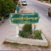(ရွှေဘို-မန္တလေးလမ်းပိုင်းတစ်နေရာအား တွေ့ရစဥ်။ ဓာတ်ပုံ-CJ)