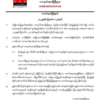ဝန်ကြီးဦးရည်မွန်နှင့် စစ်ကောင်စီ ကိုယ်စားလှယ်အဖွဲ့ တွေ့ဆုံဆွေးနွေးသည်ဆိုသည့် သတင်းမှားအပေါ် NUG ကာကွယ်ရေးရှင်းလင်း