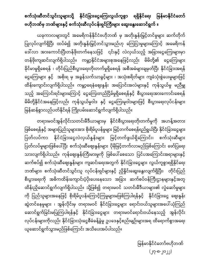 စစ်​ကောင်စီ ဗဟိုဘဏ်ယ​နေ့ထုတ်ပြန်ချက်
