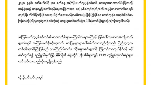 လုံခြုံရေးကင်မရာတပ်ဆင်ထားသော ပြည်သူများ အချက်နှစ်ချက်လုပ်ဆောင်ပေးရန် ရန်ကုန်သပိတ်အဖွဲ့များနှင့် မြေပြင်ကင်းထောက်အဖွဲ့များ မေတ္တာရပ်ခံ