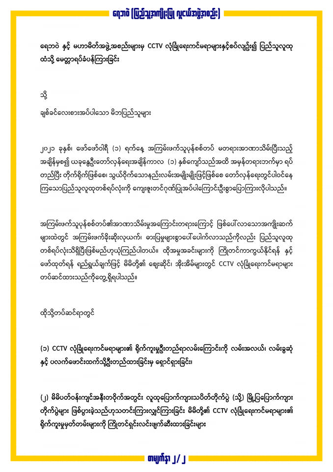 လုံခြုံရေးကင်မရာတပ်ဆင်ထားသော ပြည်သူများ အချက်နှစ်ချက်လုပ်ဆောင်ပေးရန် ရန်ကုန်သပိတ်အဖွဲ့များနှင့် မြေပြင်ကင်းထောက်အဖွဲ့များ မေတ္တာရပ်ခံ