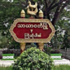 သာယာဝတီမြို့နယ်