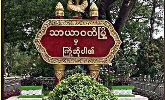 သာယာဝတီမြို့နယ်