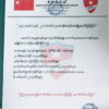 ရွှေပြည်သာ သံဒင်း(၁၉)နှင့် (၂၀)ရပ်ကွက်မှ အုပ်ကြီးနှင့် ရာအိမ်မှူးများ၏ အမည်၊ နေရပ်လိပ်စာဖော်ပြသတိပေး