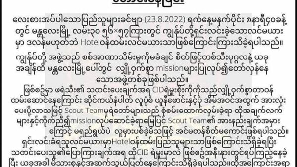 မန္တလေးမြို့မှ ဟိုတယ်ဝန်ထမ်းဇနီးမောင်နှံအား မှားယွင်းပစ်တ်ခတ်မှုအပေါ် Tiger Force ပြောက်ကျားတပ်ဖွဲ့ ဝန်ချတောင်းပန်