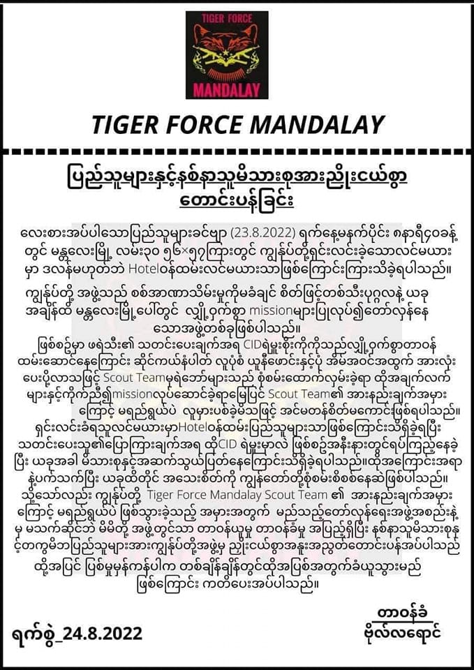 မန္တလေးမြို့မှ ဟိုတယ်ဝန်ထမ်းဇနီးမောင်နှံအား မှားယွင်းပစ်တ်ခတ်မှုအပေါ် Tiger Force ပြောက်ကျားတပ်ဖွဲ့ ဝန်ချတောင်းပန်