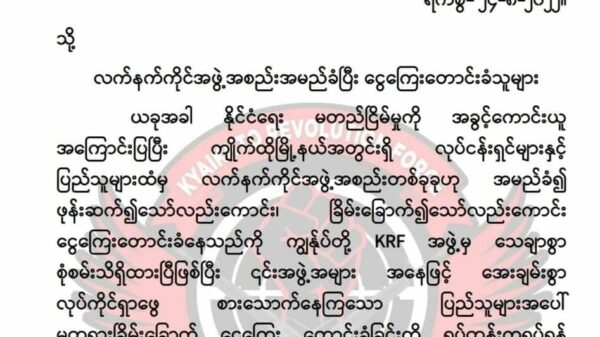 လက်နက်ကိုင်အဖွဲ့အမည်ခံပြီးငွေကြေးတောင်းခံမှုများ ဆက်လုပ်ပါကစစ်ရေးပစ်မှတ်အဖြစ်ရှင်းလင်းမည်ဟု KRF ထုတ်ပြန်