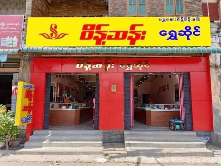 ဝိန့်ဆန်းရွှေဆိုင်ကိုယခင်ကတွေ့ရစဥ်။ဓါတ်ပုံ-WS