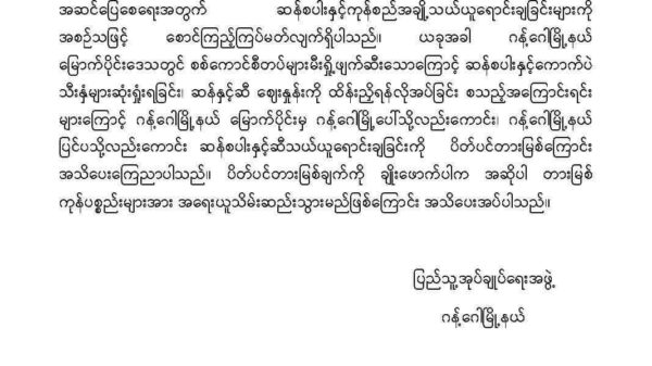 ဂန့်ဂေါနယ်မြောက်ပိုင်းမှ ဆန်စပါးနှင့် ဆီသယ်ယူရောင်းချခြင်း ပိတ်ပင်ကြောင်း မြို့နယ်(ပအဖ) ထုတ်ပြန်