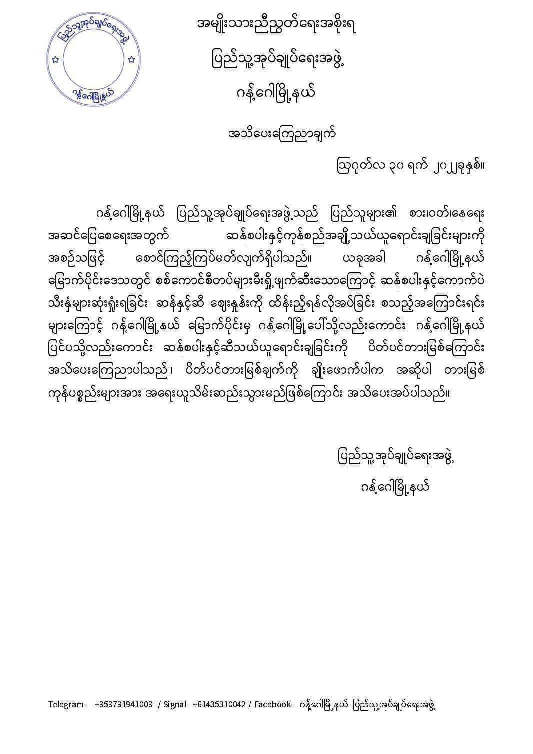 ဂန့်ဂေါနယ်မြောက်ပိုင်းမှ ဆန်စပါးနှင့် ဆီသယ်ယူရောင်းချခြင်း ပိတ်ပင်ကြောင်း မြို့နယ်(ပအဖ) ထုတ်ပြန်