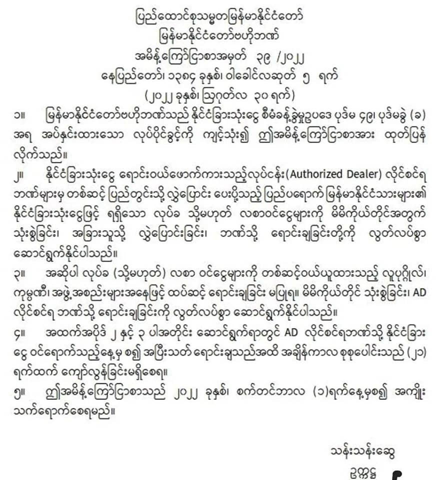 စစ်ကောင်စီ ဗဟိုဘဏ်၏ ထုတ်ပြန်ချက်