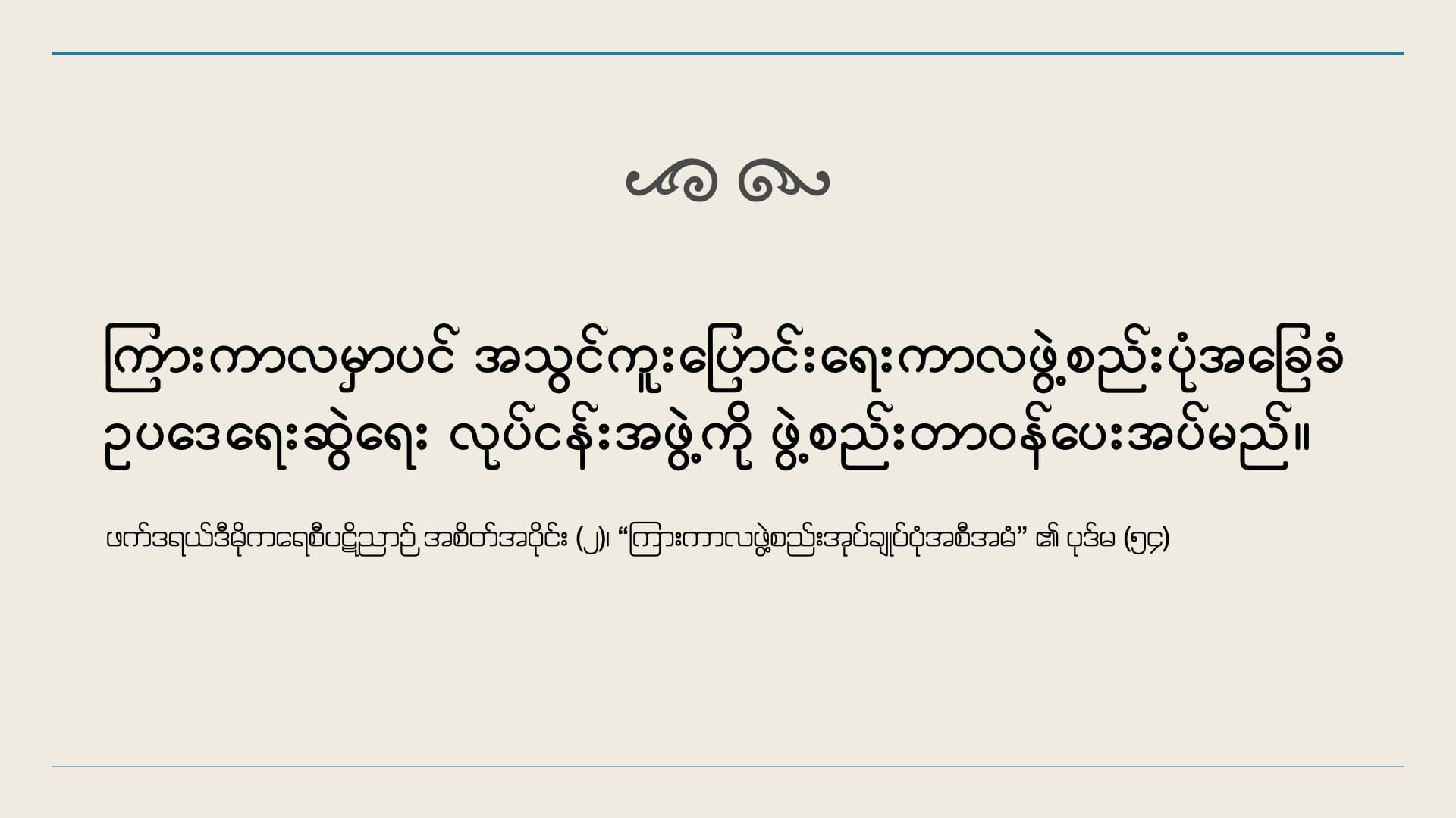 အသွင်ကူးပြောင်းရေးကာလခြေဥ(မူကြမ်း)ရေးဆွဲရေးလုပ်ငန်းအဖွဲ့ ဖွဲ့စည်းပြီးဖြစ်​ကြောင်းNUCC ထုတ်ပြန်