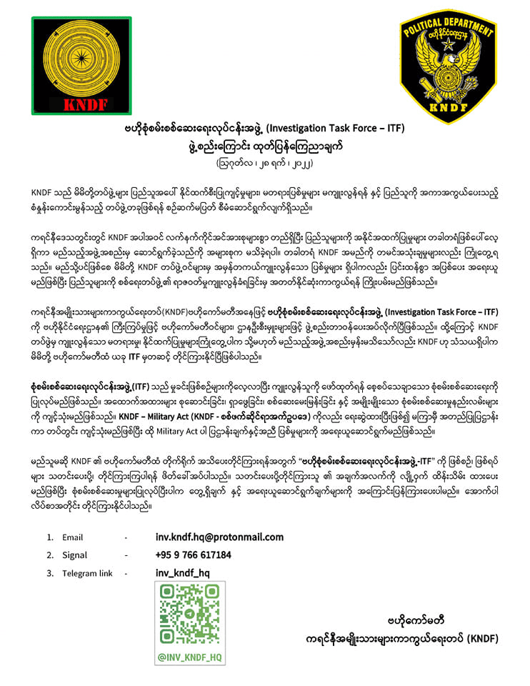 တပ်ဖွဲ့ဝင်များက ပြည်သူအပေါ် မတရားပြစ်မှု ကျူးလွန်ခြင်းများရှိလာပါ စစ်ဆေးအရေးယူရန် ဗဟိုစုံစမ်းရေးလုပ်ငန်းအဖွဲ့ KNDF ဖွဲ့စည်း