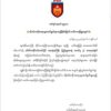စစ်ကောင်စီအလိုကျ ဝန်ထမ်းများထုတ်ပါ်ခြင်းနှင့် ကိုဗစ်ချေးငွေများ ပြန်လည်တောင်းယူခြင်းပြုလုပ်နေသော တောင်ငူဆေးရုံအုပ်နှင့် စာရေးတစ်ဦးကို တောင်ငူခရိုင် PDF သတိပေး
