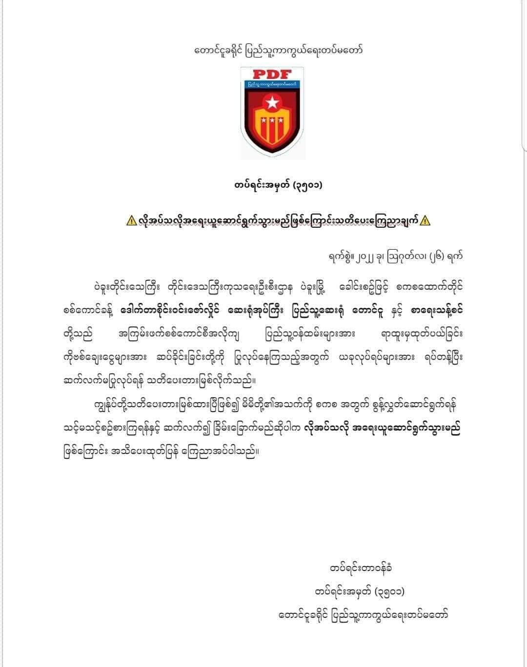စစ်ကောင်စီအလိုကျ ဝန်ထမ်းများထုတ်ပါ်ခြင်းနှင့် ကိုဗစ်ချေးငွေများ ပြန်လည်တောင်းယူခြင်းပြုလုပ်နေသော တောင်ငူဆေးရုံအုပ်နှင့် စာရေးတစ်ဦးကို တောင်ငူခရိုင် PDF သတိပေး