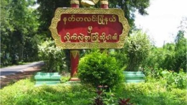 နတ္တလင်းအရှေ့ဘက်တွင် စစ်ကောင်စီတက် စစ်ကြောင်းကို သာယာဝတီခရိုင် PDF မိုင်းဆွဲတိုက်ခိုက်၊ စစ်ကောင်စီတပ်သား သုံးဦးသေ