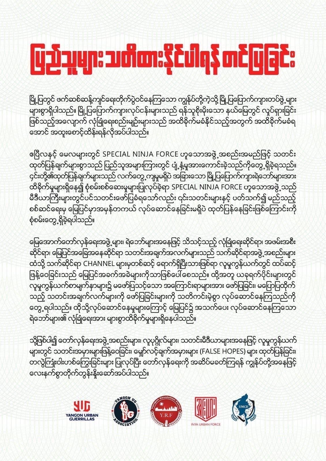 မြေပြင်တွင်မရှိသည့် အဖွဲ့များက ကြေညာချက်ထုတ်ပြန်ပြီး တော်လှန်ရေးကို မျှော်လင့်ချက်အမှားပေးနေ၍ သတိထားကြရန် ရန်ကုန်မြို့ပြ‌ပြောက်ကျားအဖွဲ့များ သတိပေး