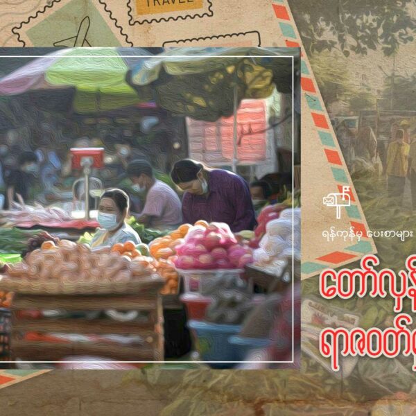 တော်လှန်ရေးနဲ့ ရာဇဝတ်မှုတွေရဲ့ မိဘ