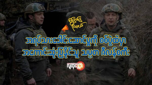 အရပ်သားခေါင်းဆောင်မှုကို စစ်ပွဲထဲမှာအကောင်းဆုံးပြနိုင်သူ ⎯ သမ္မတ ဇီလန်စကီး