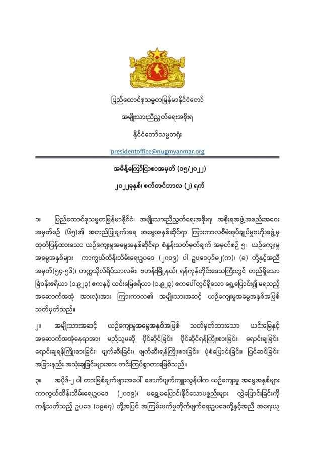 ခြံအမှတ် ပါဝါ (၅၄)ကို ကြားကာလ အမျိုးသားအဆင့်ယဉ်ကျေးမှုအမွေအနှစ်အဖြစ်သတ်မှတ်ကြောင်း NUG ကြေညာ