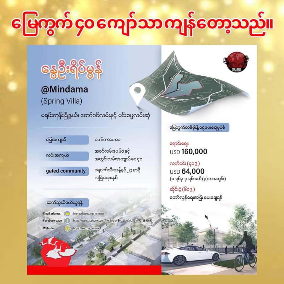 NUG၏အိမ်ယာစီမံကိန်းနှစ်ခုမှမြေကွက် ၇၀၀ကျော်​ရောင်းပြီး ၄၀ ​ကျော်သာကျန်ရှိ​တော့​ဟုရှယ်​ယာ​ရောင်းချ​ရေးအဖွဲ့ ထုတ်ပြန်