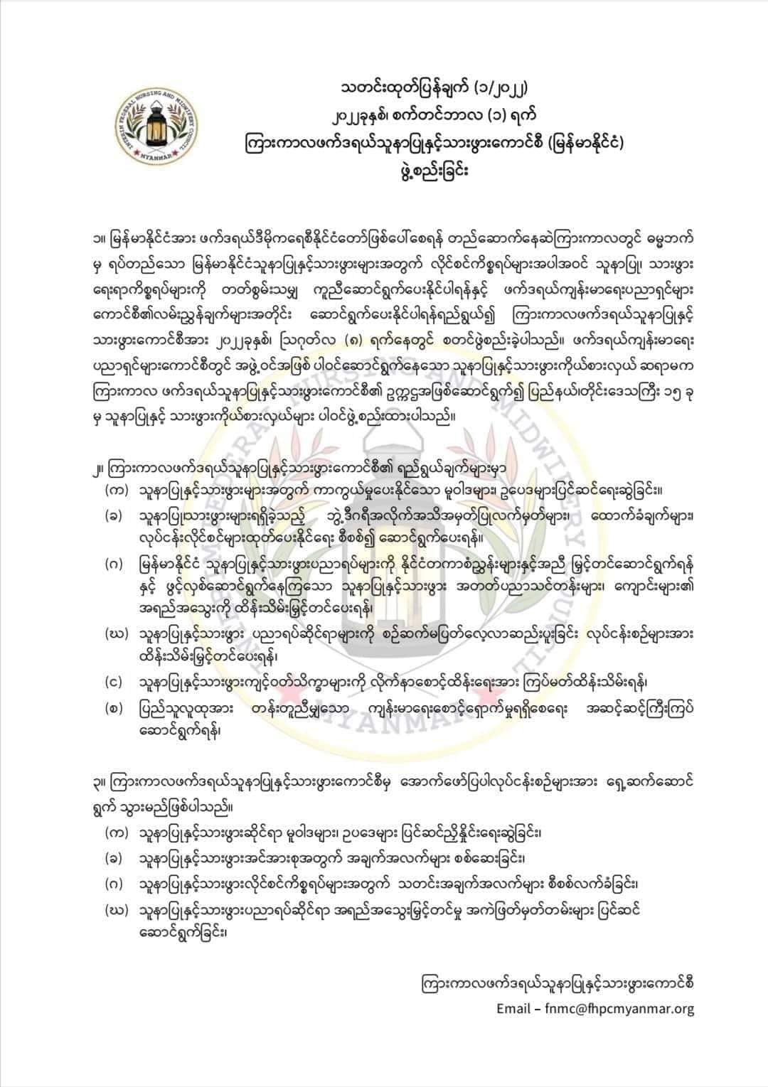 ကြားကာလ ဖက်ဒရယ်သူနာပြုနှင့် သားဖွားကောင်စီ (မြန်မာနိုင်ငံ)ဖွဲ့စည်း