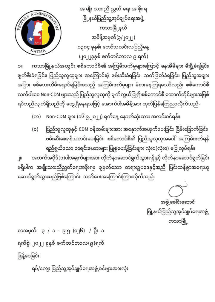 စစ်ကောင်စီ လက်အောက်ခံဝန်ထမ်းများ စက်တင်ဘာ ၁၆ရက်နောက်ဆုံးထား အလင်းဝင်ရန် ကသာ(ပကဖ) ကြေညာ