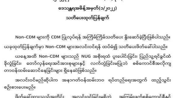 ရွှေဘိုမြို့နယ်ရှိ Non-CDM များ CDM ပြုလုပ်အလင်းဝင်ကြရန် မြို့နယ်(ပအဖ) သတိပေး