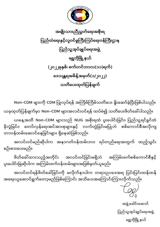 ရွှေဘိုမြို့နယ်ရှိ Non-CDM များ CDM ပြုလုပ်အလင်းဝင်ကြရန် မြို့နယ်(ပအဖ) သတိပေး