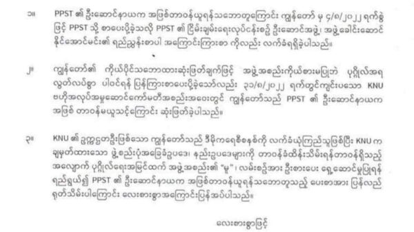 PPST ဦးဆောင်နာယကအဖြစ် ဗိုလ်ချုပ်ကြီးစောမူတူးစေးဖိုးတာဝန်ယူမည့်ကိစ္စ KNUအဖွဲ့ ဆုံးဖြတ်ချက်ကြောင့် ပြန်ရုပ်သိမ်း