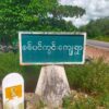 (စစ်ကောင်စီတပ်သား အချင်းချင်းပစ်ခတ်မှု ဖြစ်ခဲ့သည်ဆိုသော စစ်ပင်ကွင်းကျေးရွာအဝင် ဆိုင်းဘုတ်အား တွေ့ရစဥ်၊ ဓာတ်ပုံ - CJ)