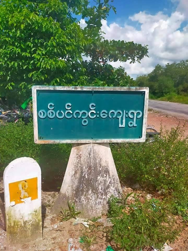 (စစ်ကောင်စီတပ်သား အချင်းချင်းပစ်ခတ်မှု ဖြစ်ခဲ့သည်ဆိုသော စစ်ပင်ကွင်းကျေးရွာအဝင် ဆိုင်းဘုတ်အား တွေ့ရစဥ်၊ ဓာတ်ပုံ - CJ)