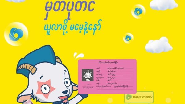 ငွေလွဲ၊ငွေထုတ်ရာတွင် မှတ်ပုံတင်မဖြစ်မနေယူလာရမည်ဟု Wave Money ဆို
