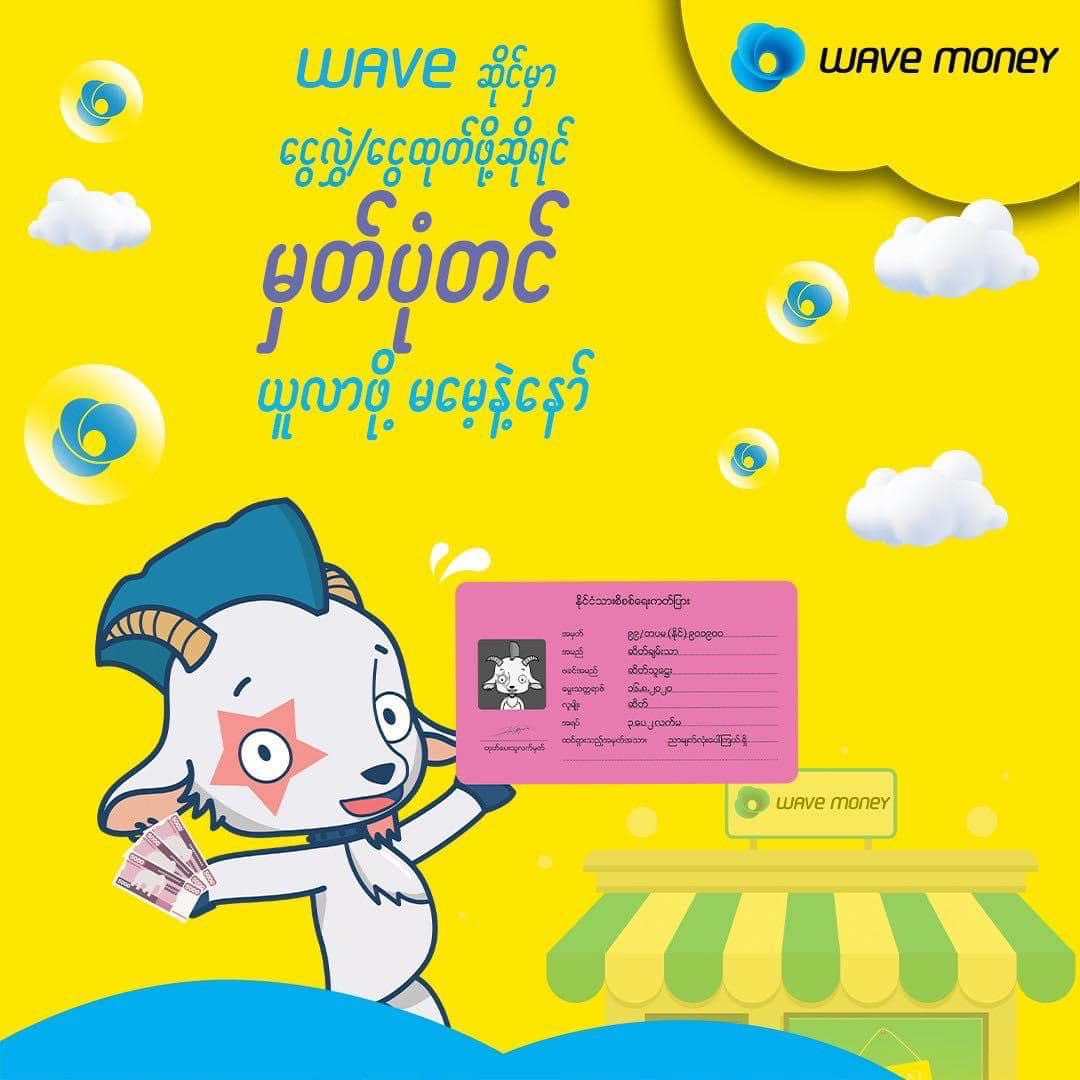 ငွေလွဲ၊ငွေထုတ်ရာတွင် မှတ်ပုံတင်မဖြစ်မနေယူလာရမည်ဟု Wave Money ဆို