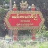 အင်းတကော်မြို့ ကျောက်တန်းရဲစခန်းမှ သေနတ်နှစ်လက်ပျောက်ဆုံးသည့်အပေါ် စစ်အုပ်စုက ပြည်သူအချို့ကို ဖမ်းဆီးစစ်ဆေး