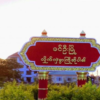 ခင်ဦးမြို့