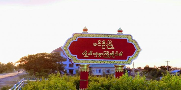 ခင်ဦးမြို့
