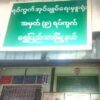 ရွှေပြည်သာ (၉)ရပ်ကွက်အုပ်ကြီးရုံးကို ဝင်ရောက်ပစ်ခတ်၊ ရာအိမ်မှူးတစ်ဦးသေပြီး လေးဦးဒဏ်ရာရဟုဆို