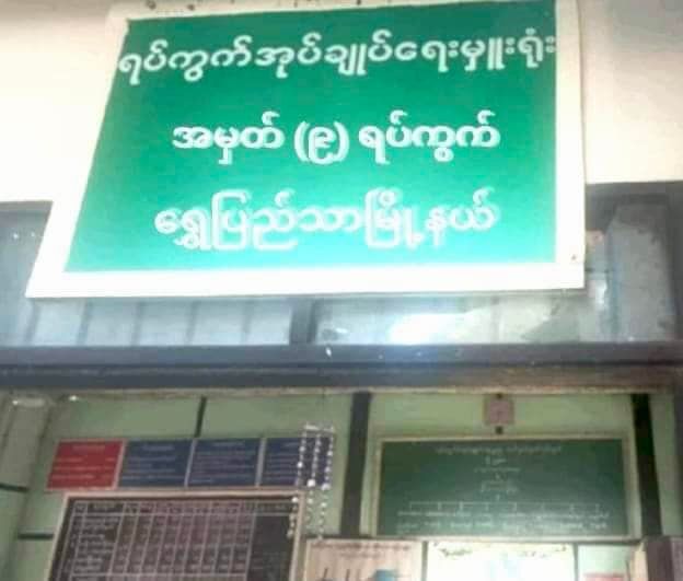 ရွှေပြည်သာ (၉)ရပ်ကွက်အုပ်ကြီးရုံးကို ဝင်ရောက်ပစ်ခတ်၊ ရာအိမ်မှူးတစ်ဦးသေပြီး လေးဦးဒဏ်ရာရဟုဆို