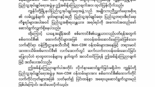 စစ်ကောင်စီလက်အောက်တွင် တာဝန်ထမ်းဆောင်နေသည့် ဝန်ထမ်းများ ချက်ချင်းနှုတ်ထွက်ရန် တမူး(ပအဖ) ကြေညာ